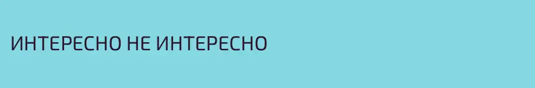 ИНТЕРЕСНО НЕ ИНТЕРЕСНО